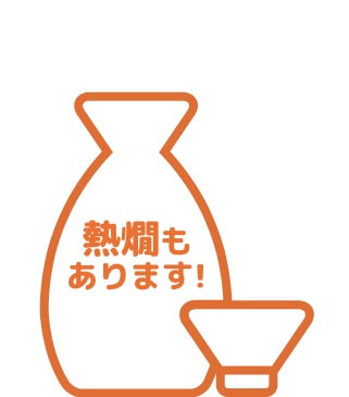 熱燗もあります!