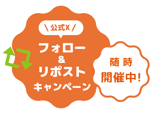 公式X フォロー&リポストキャンペーン!