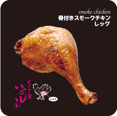 くんせい屋　いぶし庵