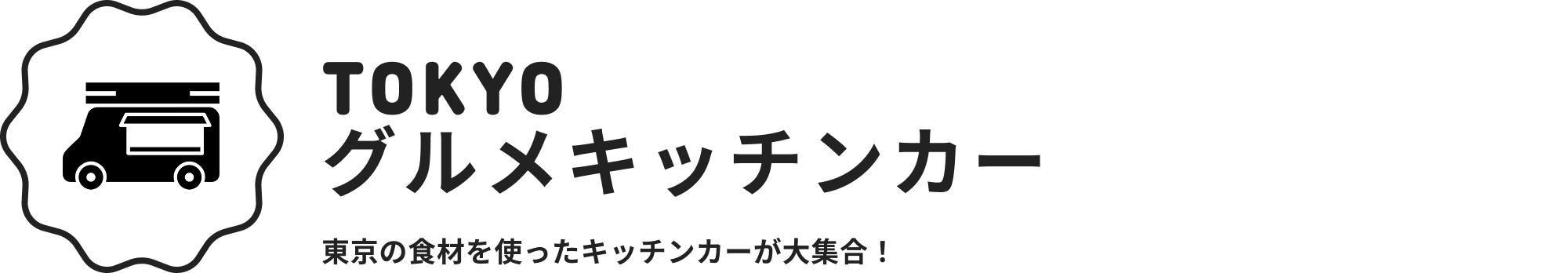 TOKYO グルメキッチンカー