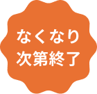 なくなり次第終了